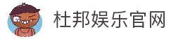 杜邦娱乐「一家可靠的游戏平台」